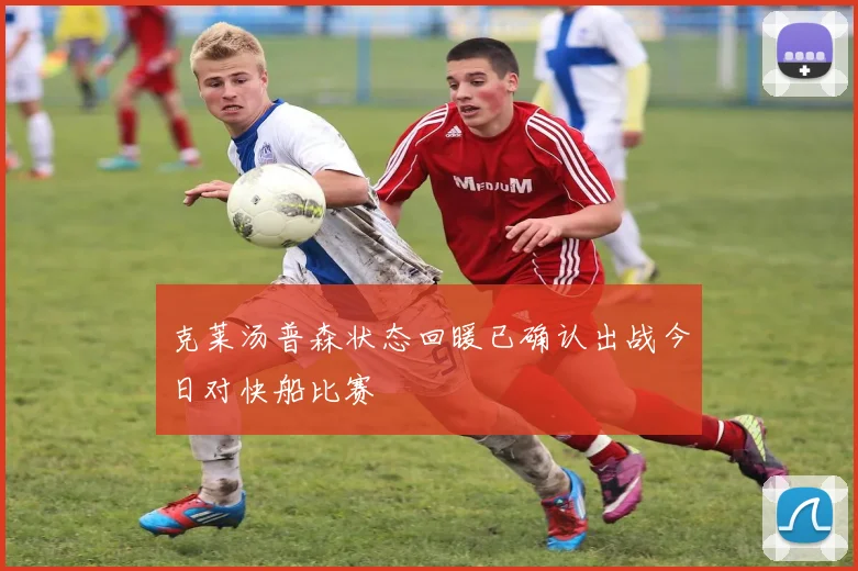 克莱汤普森状态回暖已确认出战今日对快船比赛