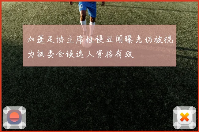 加蓬足协主席性侵丑闻曝光仍被视为执委会候选人资格有效