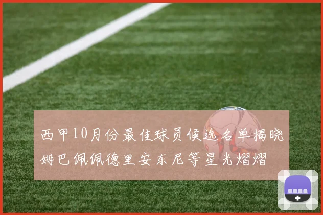 西甲10月份最佳球员候选名单揭晓姆巴佩佩德里安东尼等星光熠熠