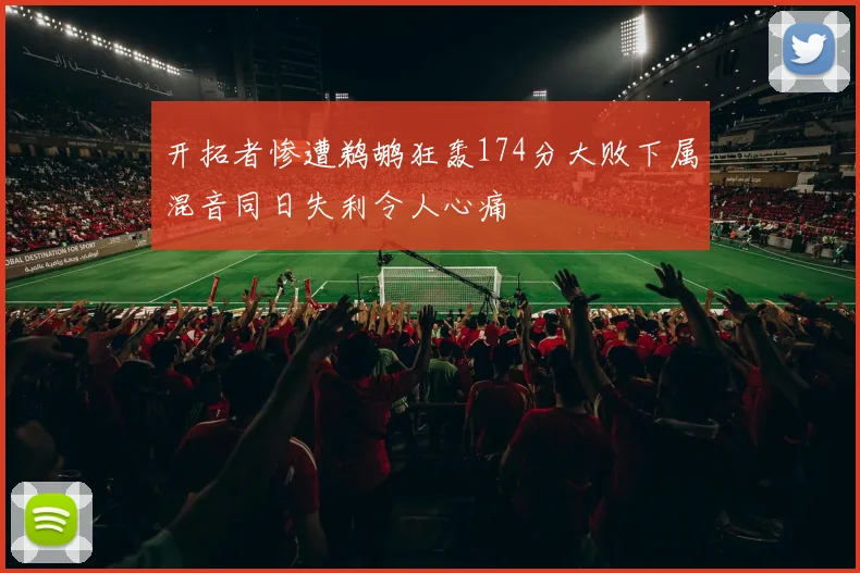 开拓者惨遭鹈鹕狂轰174分大败下属混音同日失利令人心痛