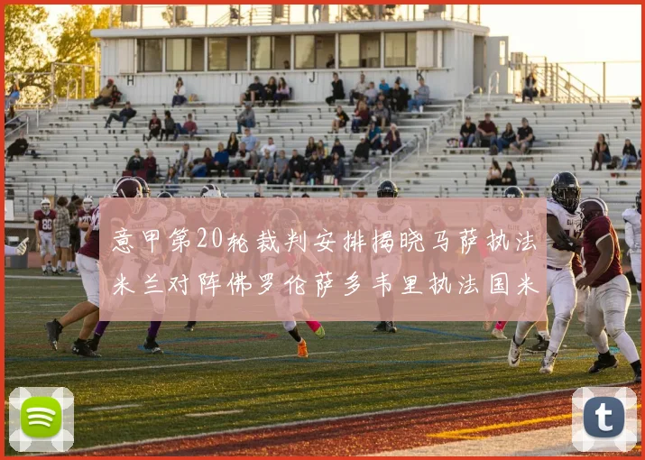 意甲第20轮裁判安排揭晓马萨执法米兰对阵佛罗伦萨多韦里执法国米比赛