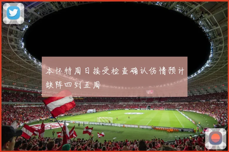 本怀特周日接受检查确认伤情预计缺阵四到五周