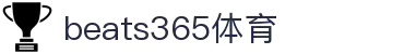 beats365(中国区)-唯一官方网站